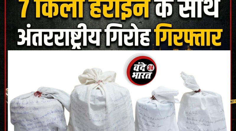 Amritsar Drug Smuggling Bust में पुलिस ने 7 किलो हेरोइन के साथ 5 आरोपियों को गिरफ्तार किया। पाकिस्तान लिंक का खुलासा, जांच जारी।