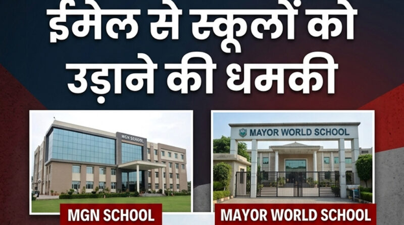 जालंधर स्कूल बम धमकी से हड़कंप, MGN, Mayor World और DPS स्कूलों को ईमेल से उड़ाने की धमकी। पुलिस और बम स्क्वॉड मौके पर जांच में जुटे।