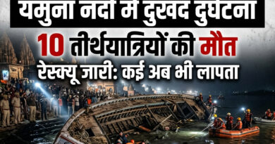 वृंदावन हादसा में यमुना नदी में स्टीमर पलटने से 10 तीर्थयात्रियों की मौत, कई लापता। रेस्क्यू ऑपरेशन जारी, पढ़ें पूरी खबर।