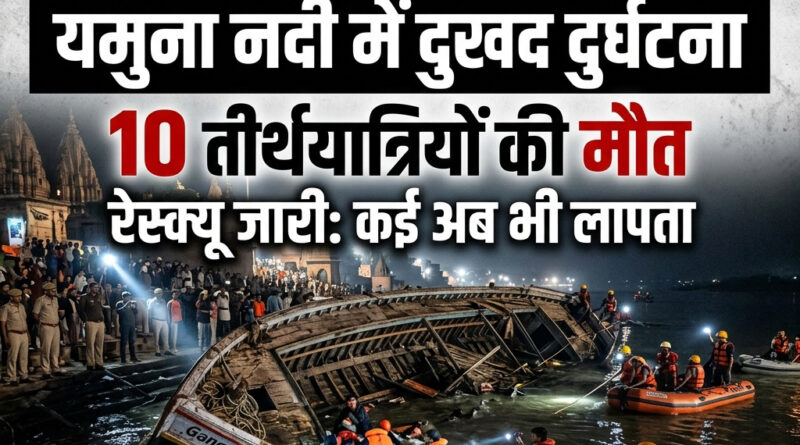 वृंदावन हादसा में यमुना नदी में स्टीमर पलटने से 10 तीर्थयात्रियों की मौत, कई लापता। रेस्क्यू ऑपरेशन जारी, पढ़ें पूरी खबर।