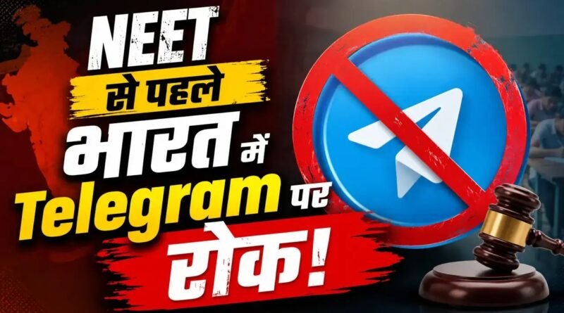 NEET UG री-एग्जाम को सुरक्षित और निष्पक्ष बनाने के लिए भारत में Telegram पर अस्थायी रोक लगाई गई है। जानिए NTA ने Telegram बैन और मैसेज एडिट फीचर बंद करने का फैसला क्यों लिया।