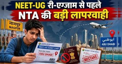 NEET री-एग्जाम सेंटर विवाद ने परीक्षा व्यवस्था पर गंभीर सवाल खड़े कर दिए हैं। नागपुर के छात्र को एडमिट कार्ड में अबू धाबी सेंटर मिलने पर NTA की कार्यप्रणाली पर सवाल उठे, राहुल गांधी ने भी प्रतिक्रिया दी।