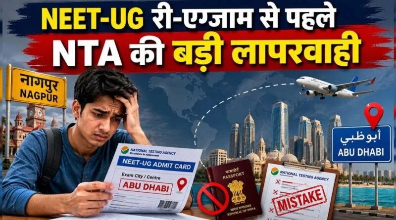 NEET री-एग्जाम सेंटर विवाद ने परीक्षा व्यवस्था पर गंभीर सवाल खड़े कर दिए हैं। नागपुर के छात्र को एडमिट कार्ड में अबू धाबी सेंटर मिलने पर NTA की कार्यप्रणाली पर सवाल उठे, राहुल गांधी ने भी प्रतिक्रिया दी।
