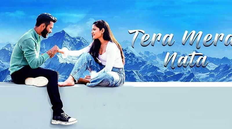 Tera Mera Nata Movie Review पढ़ें। जानिए फिल्म की कहानी, स्टार कास्ट, एक्टिंग, डायरेक्शन, म्यूजिक, प्लस-माइनस पॉइंट्स और क्यों यह पारिवारिक फिल्म दर्शकों का दिल जीत रही है।