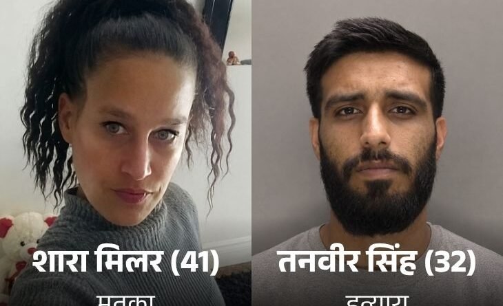 UK Sex Worker Murder Case में ब्रिटेन की अदालत ने पंजाबी मूल के ड्राइवर तनवीर सिंह को सेक्स वर्कर शारा मिलर की हत्या के मामले में 29 साल की जेल की सजा सुनाई है। जानिए पूरा मामला।