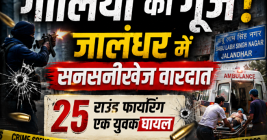 जालंधर गोलीबारी की बड़ी घटना में बाबू लाभ सिंह नगर इलाके में सुबह करीब 25 राउंड फायरिंग की सूचना मिली। हमले में एक युवक घायल हो गया, जबकि आरोपी मौके से फरार बताए जा रहे हैं।