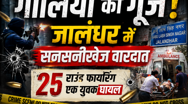 जालंधर गोलीबारी की बड़ी घटना में बाबू लाभ सिंह नगर इलाके में सुबह करीब 25 राउंड फायरिंग की सूचना मिली। हमले में एक युवक घायल हो गया, जबकि आरोपी मौके से फरार बताए जा रहे हैं।