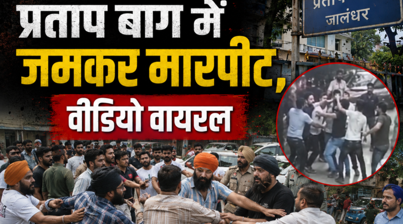 जालंधर फ्लेक्स बोर्ड विवाद