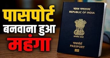 पासपोर्ट फीस 2026 में बड़ा बदलाव। 1 जुलाई 2026 से पासपोर्ट बनवाना महंगा होगा। जानें 36 और 60 पेज वाले पासपोर्ट, तत्काल सेवा और नाबालिगों के लिए नई शुल्क दरें।