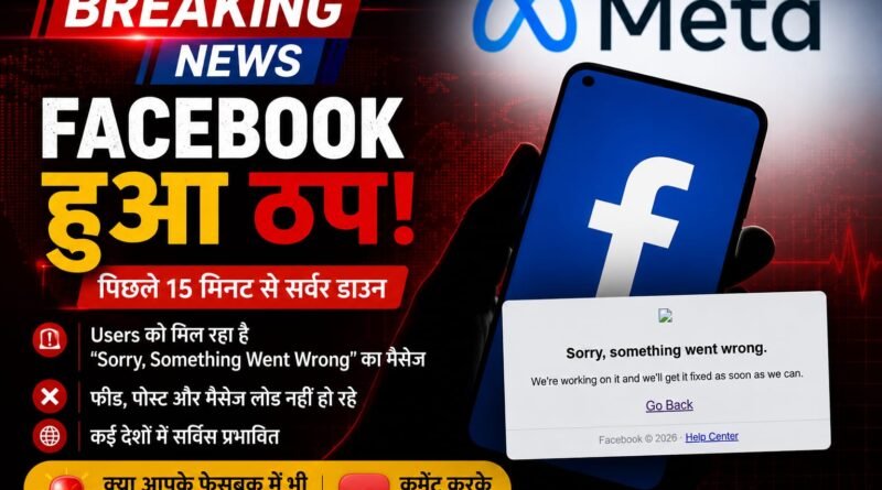 फेसबुक सर्वर डाउन होने से लाखों यूजर्स को परेशानी का सामना करना पड़ रहा है। Facebook पर “Sorry, Something Went Wrong” संदेश दिखाई दे रहा है और कई फीचर्स काम नहीं कर रहे हैं।