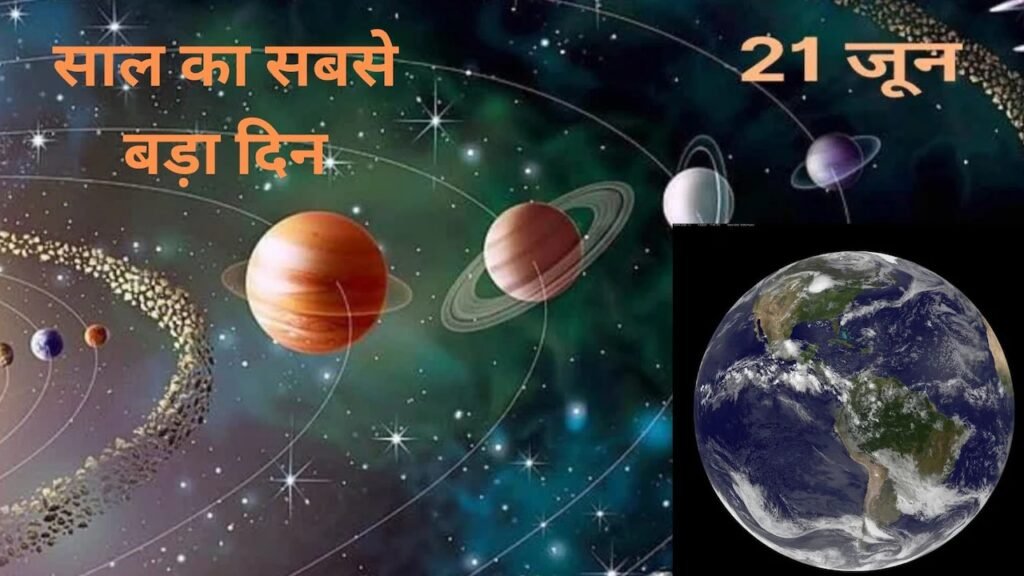 साल का सबसे लंबा दिन 21 जून को क्यों होता है? जानिए ग्रीष्म संक्रांति, पृथ्वी के झुकाव, जीरो शैडो डे, उत्तरायण-दक्षिणायन और अंतरराष्ट्रीय योग दिवस के पीछे का वैज्ञानिक और धार्मिक महत्व।