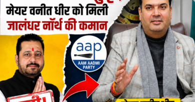 AAP Jalandhar North Incharge: आम आदमी पार्टी ने जालंधर नॉर्थ में बड़ा संगठनात्मक बदलाव किया है। दिनेश ढल्ल की जगह मेयर वनीत धीर को हलका इंचार्ज बनाया गया। जानिए इस फैसले के राजनीतिक मायने और 2027 चुनाव पर इसका असर।