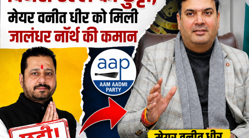 AAP Jalandhar North Incharge: आम आदमी पार्टी ने जालंधर नॉर्थ में बड़ा संगठनात्मक बदलाव किया है। दिनेश ढल्ल की जगह मेयर वनीत धीर को हलका इंचार्ज बनाया गया। जानिए इस फैसले के राजनीतिक मायने और 2027 चुनाव पर इसका असर।