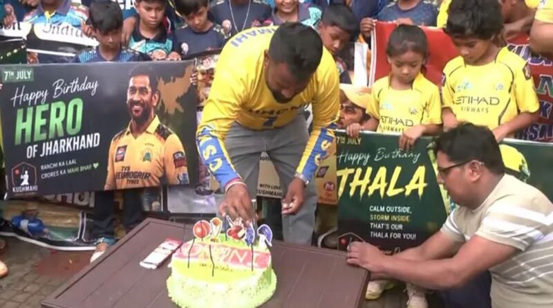 MS Dhoni Birthday: महेंद्र सिंह धोनी के 45वें जन्मदिन पर रांची में उनके घर के बाहर फैंस ने केक काटकर जश्न मनाया। जानें माही के शानदार करियर, रिकॉर्ड्स और उपलब्धियों के बारे में।