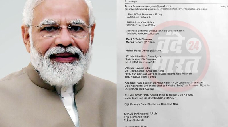 School Bomb Threat: प्रधानमंत्री नरेंद्र मोदी के पंजाब-चंडीगढ़ दौरे से पहले स्कूलों, रेलवे स्टेशनों और मोहाली मेयर कार्यालय को बम से उड़ाने की धमकी वाला ई-मेल मिला। पुलिस और सुरक्षा एजेंसियां हाई अलर्ट पर हैं और मामले की जांच जारी है।