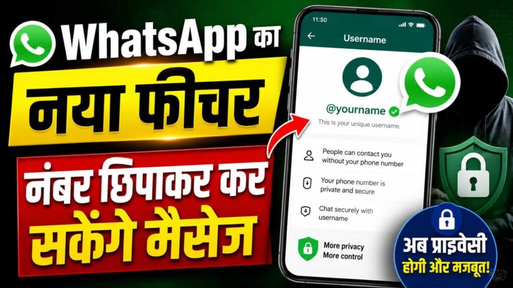 WhatsApp Username Feature जल्द सभी यूजर्स के लिए रोलआउट होगा। जानें बिना मोबाइल नंबर शेयर किए चैट कैसे करें, Username कैसे सेट करें और इस नए फीचर के क्या फायदे हैं।