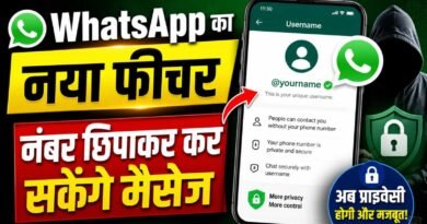 WhatsApp Username Feature जल्द सभी यूजर्स के लिए रोलआउट होगा। जानें बिना मोबाइल नंबर शेयर किए चैट कैसे करें, Username कैसे सेट करें और इस नए फीचर के क्या फायदे हैं।
