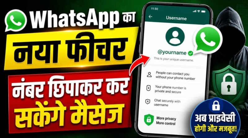 WhatsApp Username Feature जल्द सभी यूजर्स के लिए रोलआउट होगा। जानें बिना मोबाइल नंबर शेयर किए चैट कैसे करें, Username कैसे सेट करें और इस नए फीचर के क्या फायदे हैं।