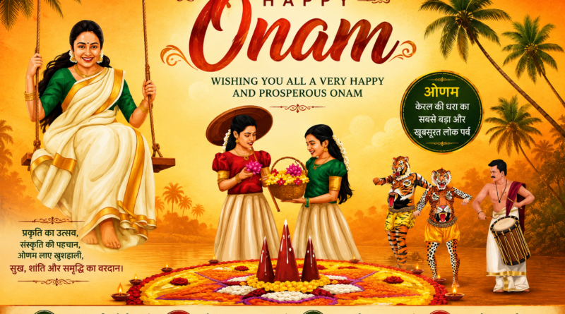 Onam 2026: आज 26 अगस्त को थिरुवोणम पर्व मनाया जा रहा है। रवि योग के शुभ संयोग में ओणम पूजा, नक्षत्र समय और इस पर्व का धार्मिक महत्व जानें।