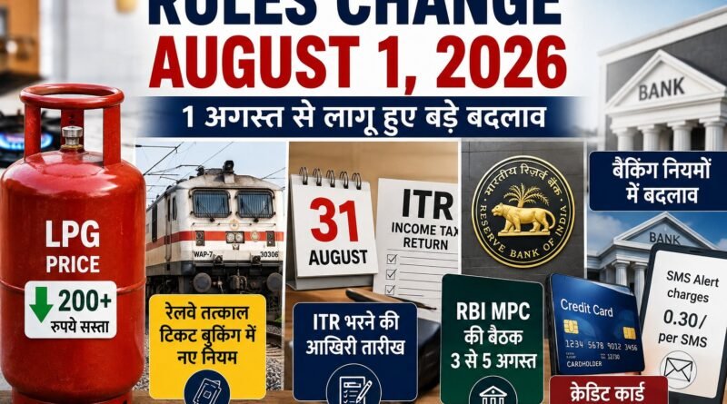 Rules Change August 1, 2026: 1 अगस्त 2026 से LPG सिलेंडर की कीमत, रेलवे तत्काल टिकट बुकिंग, ITR की डेडलाइन, बैंकिंग चार्ज, CKYC 2.0 और क्रेडिट कार्ड से जुड़े कई नए नियम लागू हो गए हैं। जानिए आपके ऊपर इन बदलावों का क्या असर पड़ेगा।