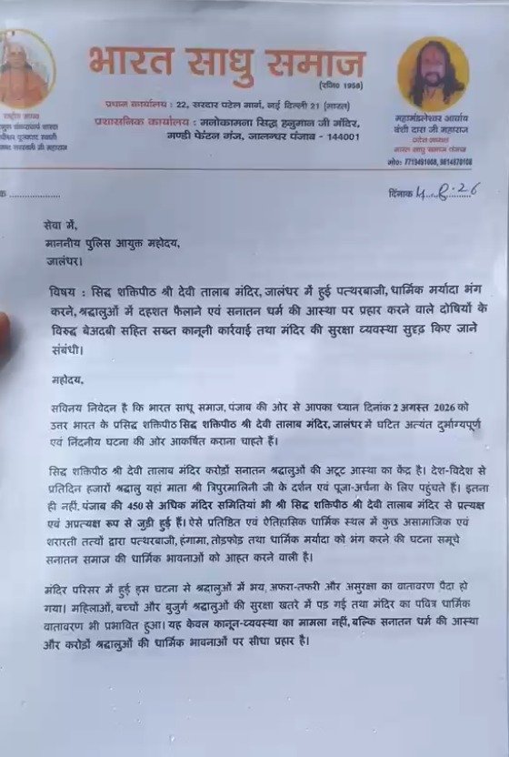 Jalandhar News: जालंधर के श्री देवी तालाब मंदिर में हुई पत्थरबाजी के विरोध में संत समाज और मंदिर प्रबंधन कमेटी ने CP Office पहुंचकर शिकायत दी। आरोपियों की गिरफ्तारी, कड़ी कार्रवाई और मंदिर की सुरक्षा बढ़ाने की मांग की गई।