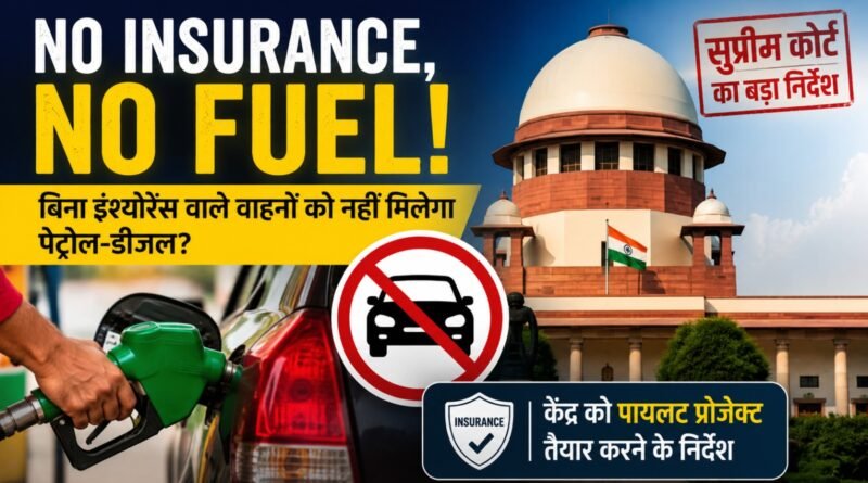 No Insurance, No Fuel: सुप्रीम कोर्ट ने केंद्र सरकार को पायलट प्रोजेक्ट तैयार करने का निर्देश दिया है, जिसके तहत बिना वैध थर्ड पार्टी इंश्योरेंस वाले वाहनों को पेट्रोल पंपों पर ईंधन नहीं देने की व्यवस्था पर विचार किया जाएगा।