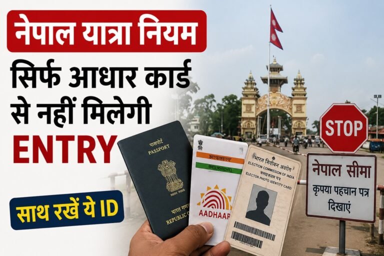 Nepal Travel Rules में बड़ा बदलाव: नेपाल जाने वाले भारतीय यात्रियों को सिर्फ आधार कार्ड के भरोसे सीमा पार करने में परेशानी हो सकती है। जानें कौन-से ID Documents साथ रखना जरूरी है।