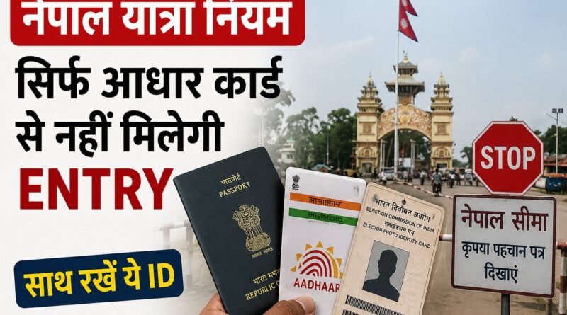 Nepal Travel Rules में बड़ा बदलाव: नेपाल जाने वाले भारतीय यात्रियों को सिर्फ आधार कार्ड के भरोसे सीमा पार करने में परेशानी हो सकती है। जानें कौन-से ID Documents साथ रखना जरूरी है।