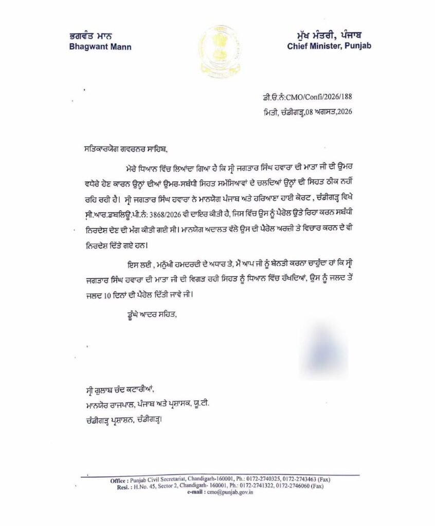 Jagtar Singh Hawara Parole: पंजाब CM भगवंत मान ने राज्यपाल गुलाब चंद कटारिया को पत्र लिखकर जगतार सिंह हवारा को बीमार मां से मिलने के लिए 10 दिन की पैरोल देने की अपील की है।