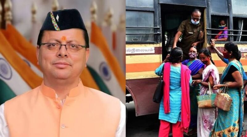 Uttarakhand Free Bus Travel for Women: CM पुष्कर सिंह धामी ने 60 वर्ष से अधिक उम्र की महिलाओं के लिए रोडवेज बसों में मुफ्त सफर की बड़ी घोषणा की।