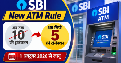 SBI New ATM Rule: SBI के सैलरी पैकेज अकाउंट ग्राहकों के लिए 1 अक्टूबर 2026 से दूसरे बैंक के ATM पर मुफ्त ट्रांजैक्शन की सीमा 10 से घटकर 5 हो जाएगी।