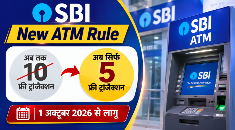 SBI New ATM Rule: SBI के सैलरी पैकेज अकाउंट ग्राहकों के लिए 1 अक्टूबर 2026 से दूसरे बैंक के ATM पर मुफ्त ट्रांजैक्शन की सीमा 10 से घटकर 5 हो जाएगी।